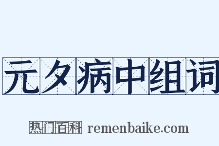 元夕病中组词是什么意思的图片